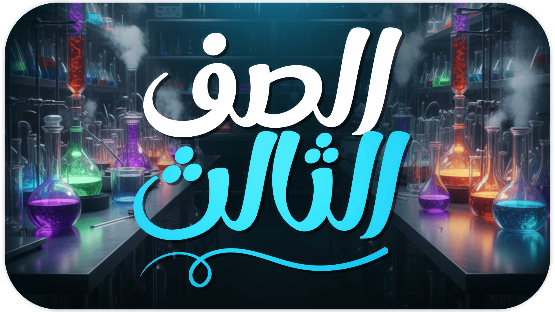 الصف الثالث الثانوي